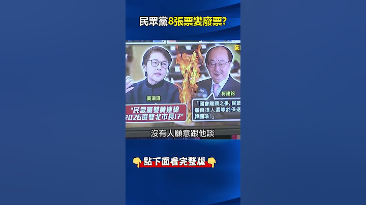 「四項承諾」遭當空氣…#民眾黨 八張票「淪為廢票」？ #吳子嘉 ：藍綠大戰挖兩票就解決！ @ebcCTime #shorts