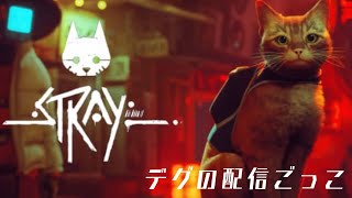 【STRAY】見知らぬ世界からの脱出は出来るのか！？一匹の野良ネコの物語。＃2