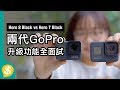 兩代GoPro Hero 8 Black vs Hero 7 Black 防震、日夜拍、收音比較  | 廣東話 | 評測 【Price.com.hk產品比較】