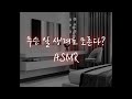 남자ASMR 짝녀랑 둘이서 영화보다가 남자ASMR 짝녀랑 둘이서 영화보다가