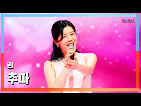 [클린버전] 린(リン) - 추파(色目)｜⚡한일톱텐쇼⚡250317