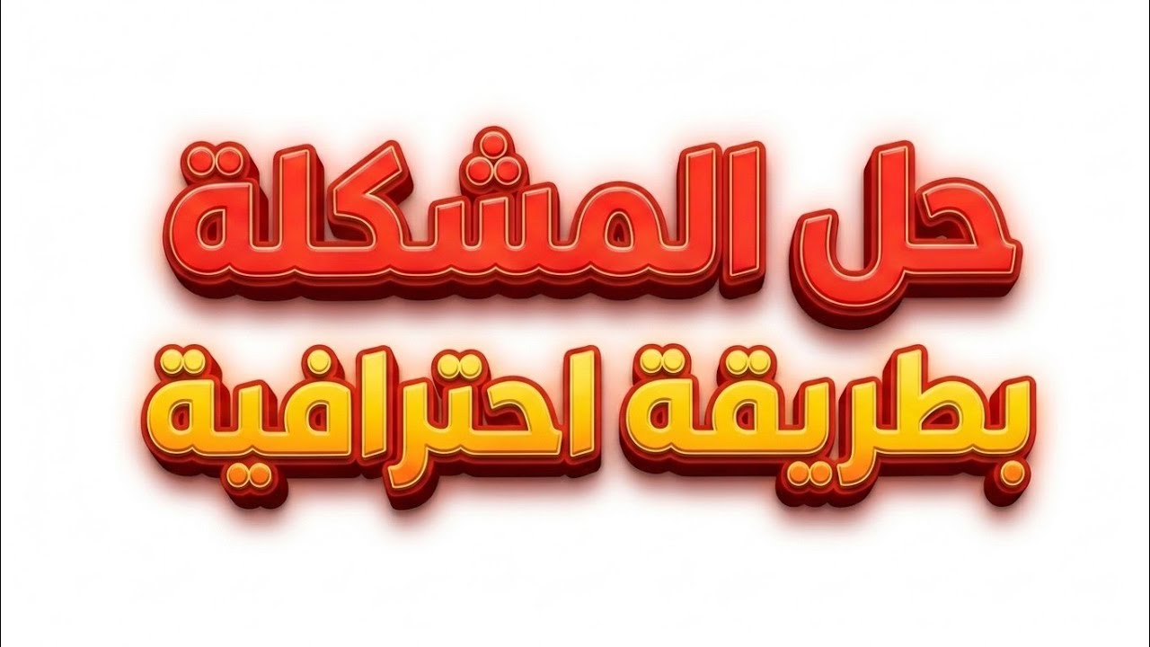 أكتب حل المشكلة بطريقة صحيحة و احترافية 4نقاط