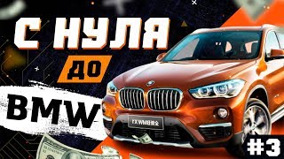 С НУЛЯ ДО BMW X5 #3 | ЗАРАБОТОК НА ТРЕЙДЕ КС:ГО/ДОТА 2, ПРОДВИЖЕНИЕ КАНАЛОВ НА ЮТУБЕ С НУЛЯ С НУЛЯ ДО BMW X5 #3 | ЗАРАБОТОК НА ТРЕЙДЕ КС:ГО/ДОТА 2, ПРОДВИЖЕНИЕ КАНАЛОВ НА ЮТУБЕ С НУЛЯ