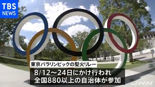 パラ聖火リレー詳細公表 採火自治体数は８８０超 東京で１つに