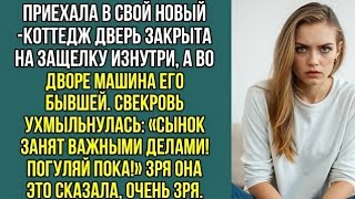 видео: Приехала домой, а во дворе машина его бывшей. Свекровь ухмыльнулась Сынок сейчас занят. Погуляй пока картинка: Приехала домой, а во дворе машина его бывшей. Свекровь ухмыльнулась Сынок сейчас занят. Погуляй пока
