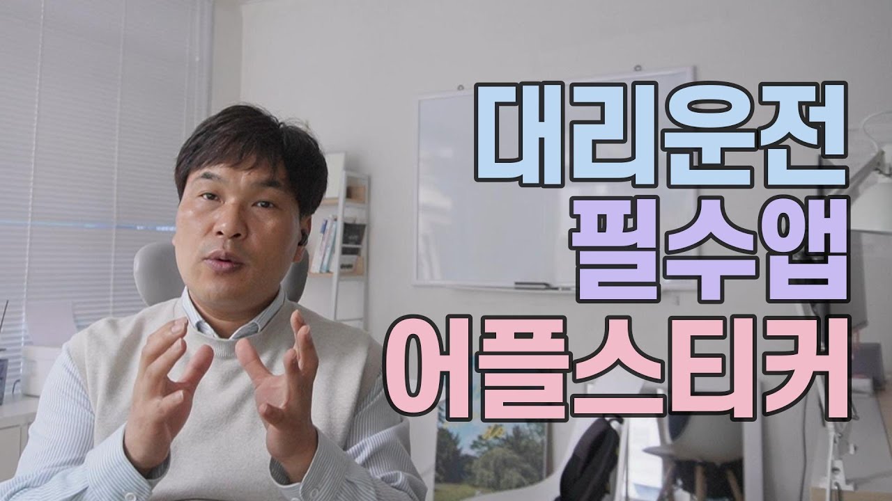대리운전 초보기사님을 위한 필수앱 어플스티커 - YouTube