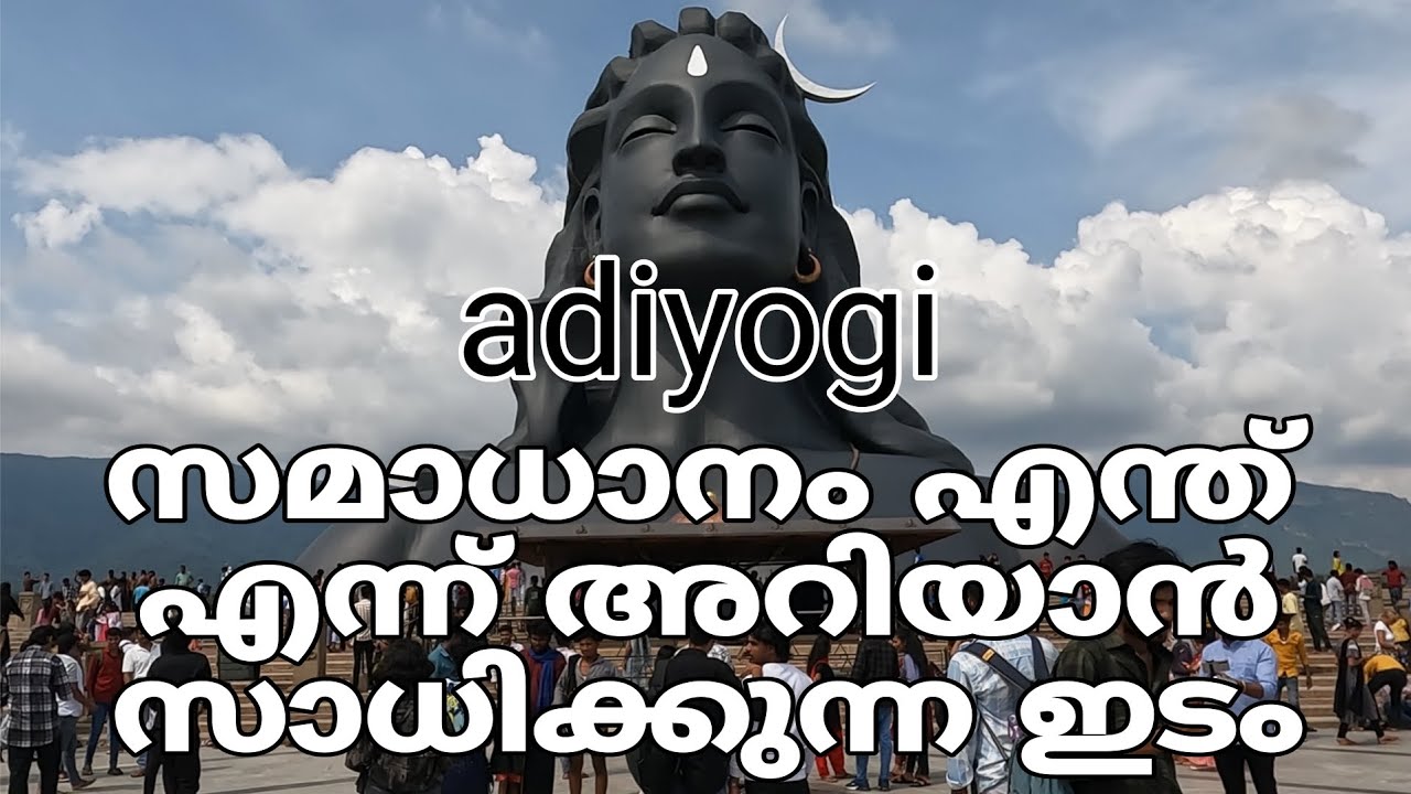 സമാധാനം എന്ത് എന്ന് അറിയാൻ സാധിക്കുന്ന ഇടം adiyogi 