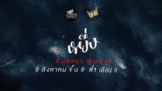 หยึ่ง - จินตหรา พูนลาภ  Jintara Poonlarp 「เตรียมพบ 9 สิงหาคม - ขึ้น 9 ค่ำ เดือน 9」