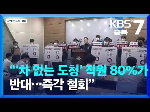 차 없는 도청 직원 80 가 반대 즉각 철회 반발 거세져 KBS 2022 08 22 