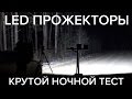 LED прожекторы 50Вт и 100Вт. Обзор и сравнение. Тестирование "в поле"