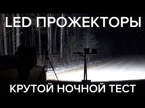 Видео: Сколько ватт прожекторы?