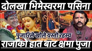 दोलखा भिमेस्वरमा पसिना जादा यस्तो अनिष्ट पुजारिले गरे यस्तो खुलासा #राजाको हात बाट क्षमा पुजा 