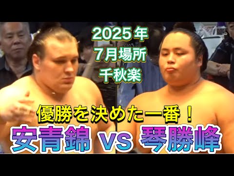 優勝を決めた一番❗️🏆琴勝峰 vs 安青錦【大相撲令和7年7月場所