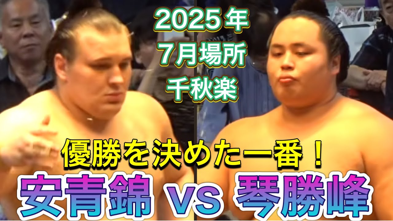 優勝を決めた一番❗️🏆琴勝峰 vs 安青錦【大相撲令和7年7月場所