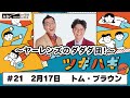 #21 パートナー:トム・ブラウン (2025年2月17日OA)