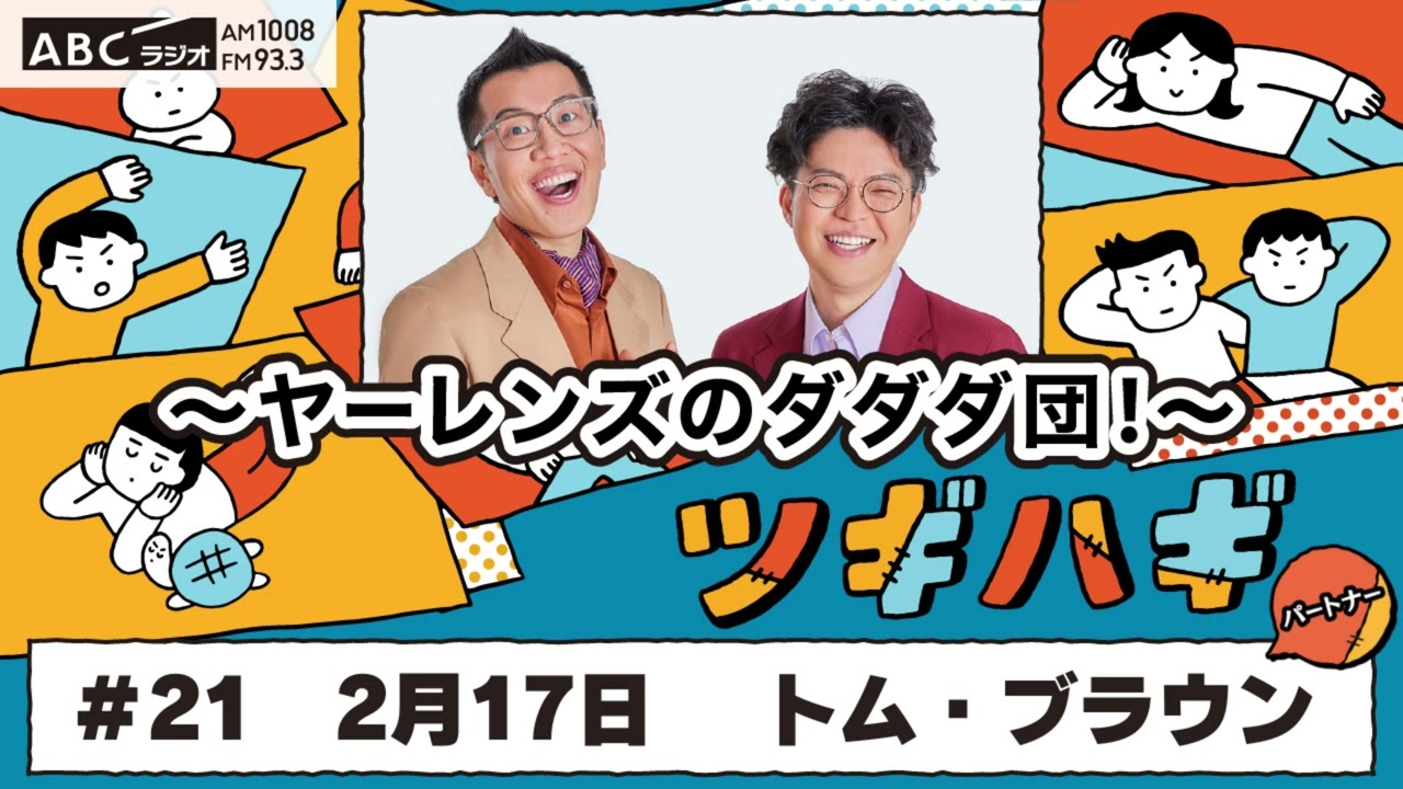 #21 パートナー:トム・ブラウン (2025年2月17日OA)