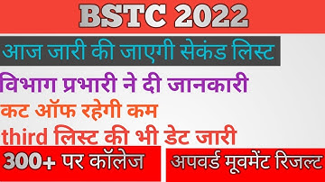 bstc 2022 college allotment || bstc 2022 second list || bstc 2022 cutt off || bstc upward movement