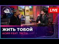 Асия feat. TRITIA - Жить Тобой (LIVE @ Авторадио)