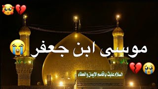 حالات وتساب ?? لطميات استشهاد الامام الكاظم (ع) باسم الكربلائي ستوريات استشهاد موسى ابن جعفر (ع)2023