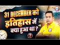 31 December को इतिहास में क्या हुआ था ? | जानिए पूरा सच 🤔