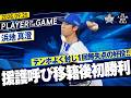 【ハマスタ自責0】浜地真澄『逆転勝利を呼び込む1回無失点の好投！待望の移籍後初勝利！』｜2026.9.25の注目シーン