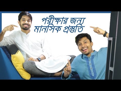 ভিডিও: পরীক্ষার জন্য মানসিক প্রস্তুতি