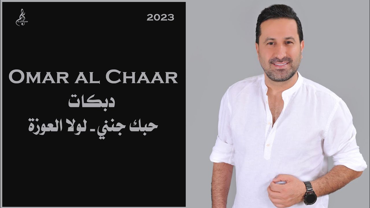 عمر الشعار - حبك جنني - لولا العوزة - 2023