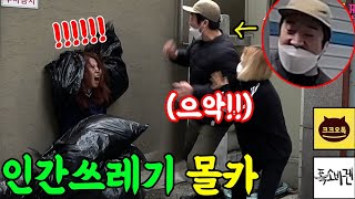 SUB)쓰레기더미에 몰래 숨어서 개그맨 개그우먼 기절시키기ㅋㅋㅋㅋㅋ(feat.폭소바겐,크크오톡) 오늘도 역대급 레전드 리액션 건졌습니다 ㅋㅋㅋㅋ