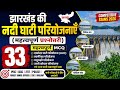 झारखंड की नदी घाटी परियोजनाएँ MCQ | Damodar Valley Project | Swarnrekha Project | Jharkhand GK 2026