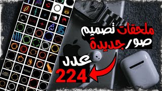 حزمة ملحقات تصميم صور جديدة😨 عدد224 ملحق😱 ملحقات لاول مرا تنزل على اليوتيوب😰 #pixellab