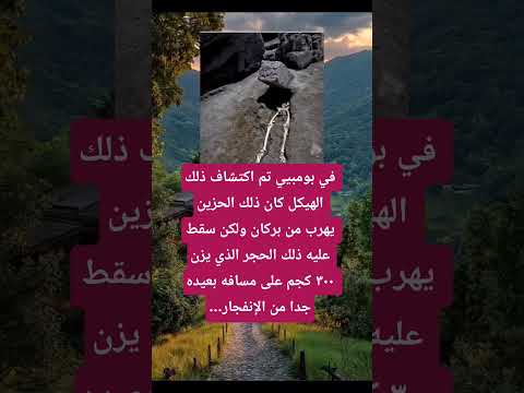 في بومبيي تم اكتشاف ذلك الهيكلكان ذلك الحزين يهرب من بركان ولكن سقط عليه ذلك الحجر الذي يزن 300 كجم