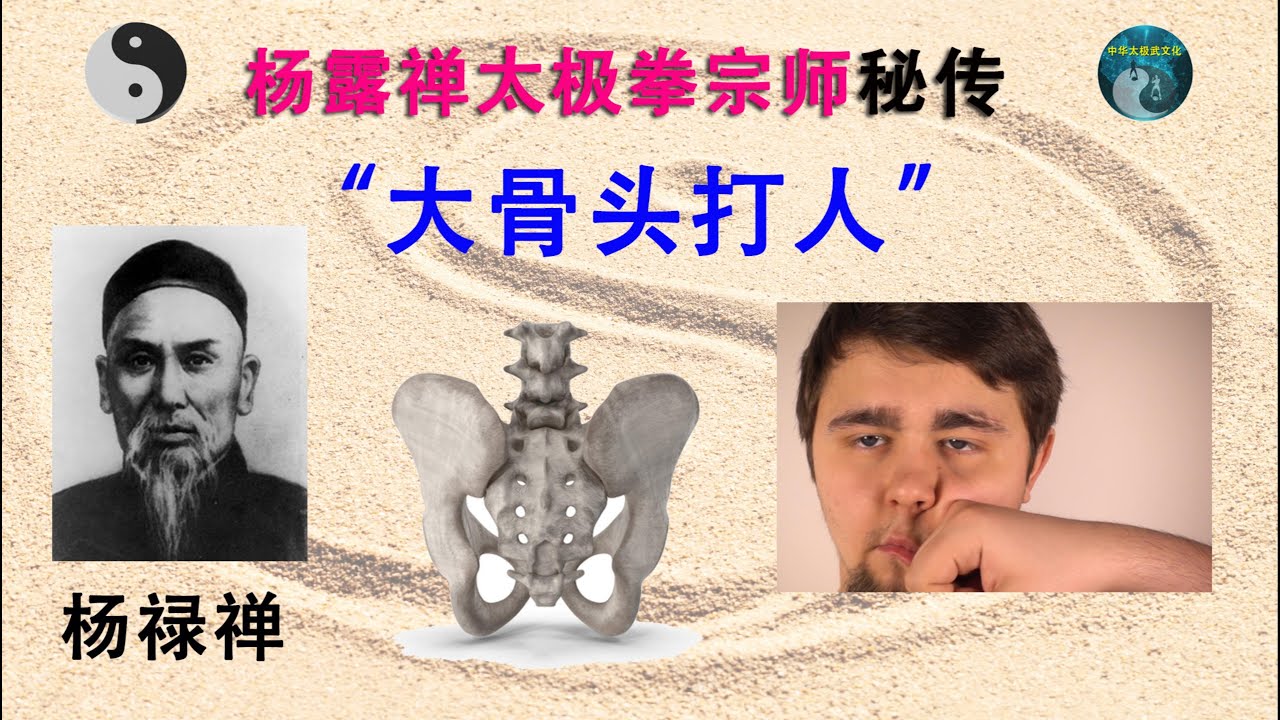 杨露禅宗师 “大骨头打人” 秘传 ( 中华太极武文化 ）