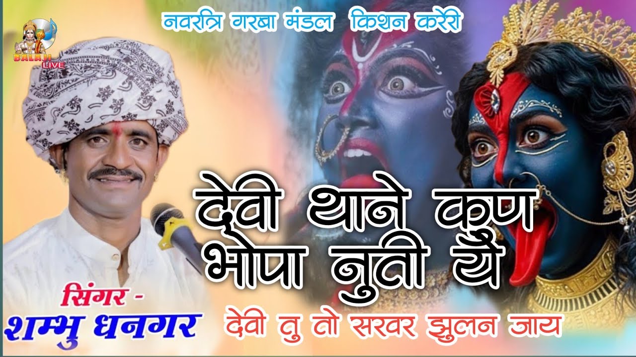 देवी थाने कुण भोपा नुती ये देवी तु तो सरवर झुलन जाय || Devi Thane Kun Ji ||Shambhu Dhangar ||Live 