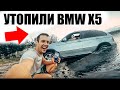 Автолюбители ПОСПОРИЛИ Кто ДАЛЬШЕ Заедет В ВОДУ и УТОПИЛИ BMW X5