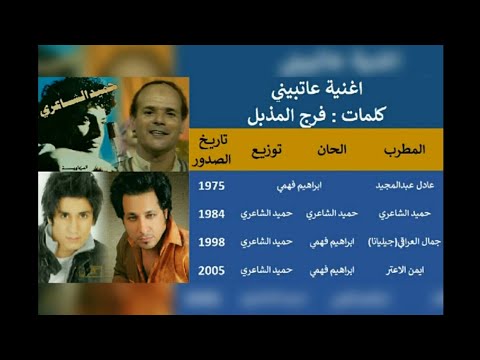 أغنية عاتبيني عادل عبدالمجيد حميد الشاعري جمال عراقي ايمن الاعتر