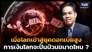 'เมื่อโลกเข้าสู่ยุคดอกเบี้ยสูง” การเงินโลก จะปั่นป่วนขนาดไหน ? | Talk ลงทุนแมน ยุคดอกเบี้ยสูง EP.4