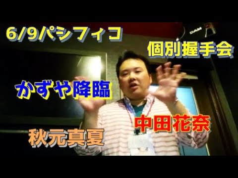 【乃木坂】6/9横浜「シンクロニシティ」個別握手会レポ【後編】