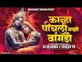 कान्हा पीचली माझी बांगडी ❤️ । Kanha Pichali Mazi Bangdi | Marathi Gavlan | DJ SB REMIX X YOGESH YB