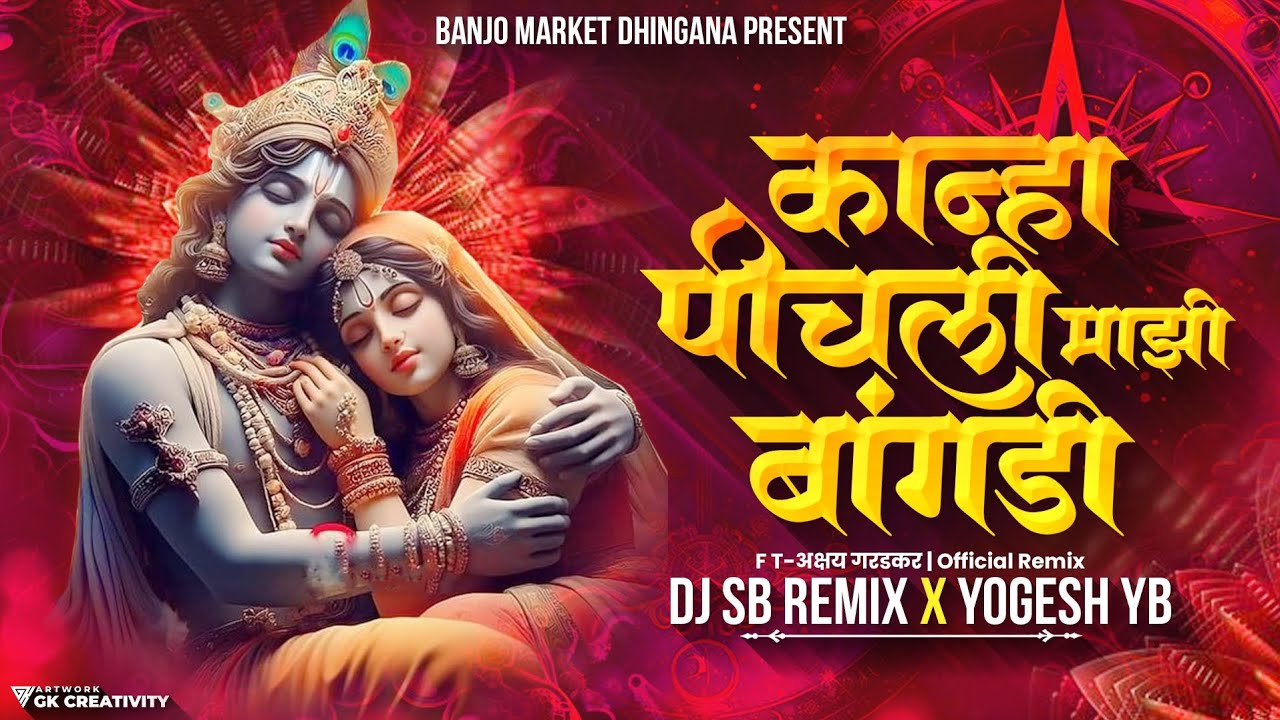 कान्हा पीचली माझी बांगडी ❤️ । Kanha Pichali Mazi Bangdi | Marathi Gavlan | DJ SB REMIX X YOGESH YB