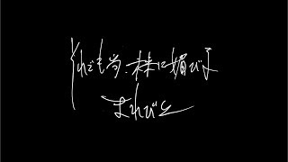 それでも尚、未来に媚びる『まれびと』MV