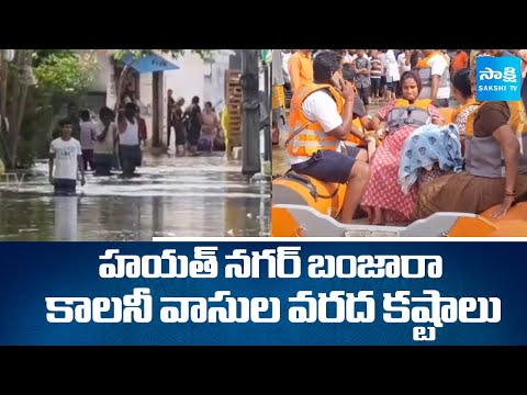 భారీ వర్షానికి నీట మునిగిన బంజారా కాలనీ | Huge Flood Water In Hayat Nagar Banjara Colony | Sakshi TV - SAKSHITV