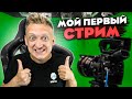 ВАРПАЧ СТАЛ СТРИМЕРОМ! МОЙ ПЕРВЫЙ СТРИМ В STREAMER LIFE SIMULATOR