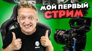 ВАРПАЧ СТАЛ СТРИМЕРОМ! МОЙ ПЕРВЫЙ СТРИМ В STREAMER LIFE SIMULATOR