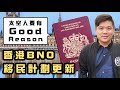 香港BNO移民計劃更新，「太空人」要有Good Reason，20201224聲音檔