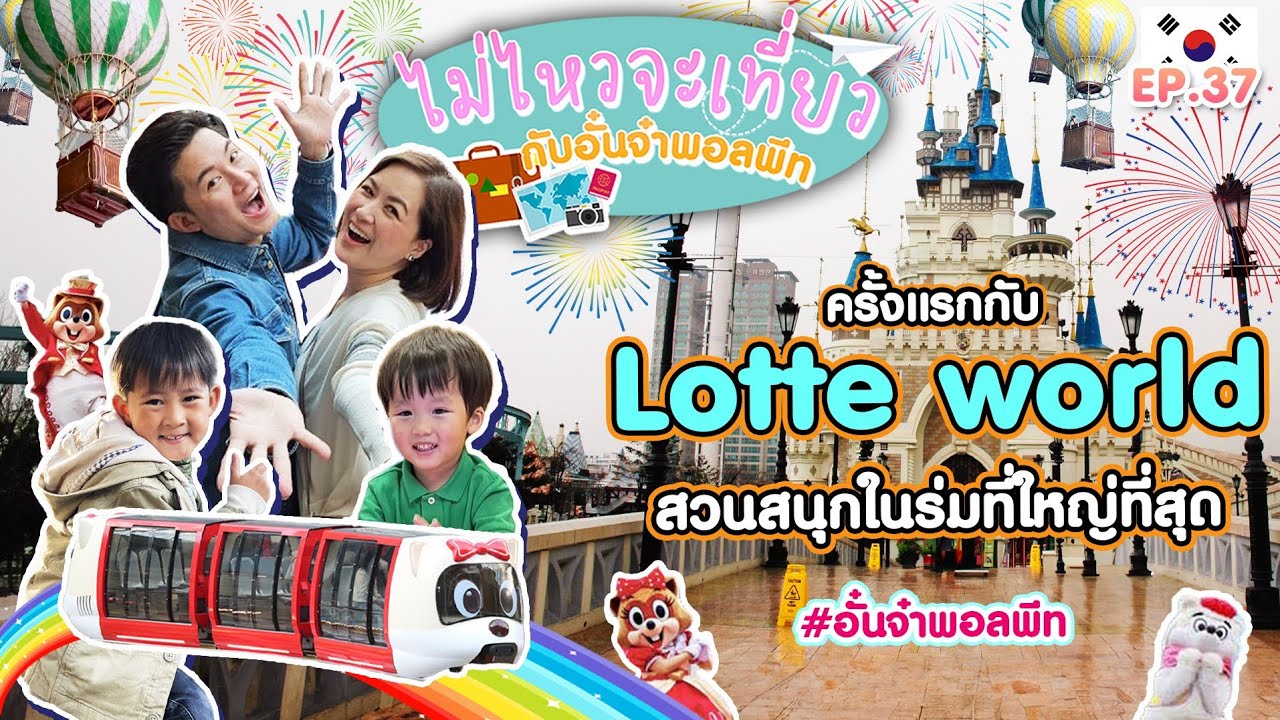ไม่ไหวจะเที่ยว Ep.37 : Lotte World – South Korea