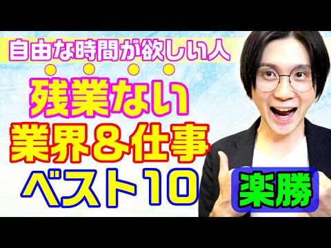 残業が少ない業界＆仕事ランキングベスト10｜転職＆仕事選び