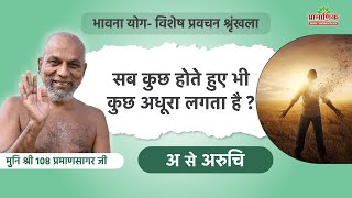 सब कुछ होते हुए भी कुछ अधूरा लगता है? | अ से अरुचि | भावना योग | 04 May 2025 | MangalPravachan