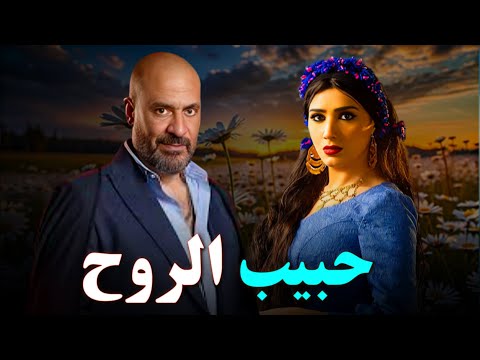 حصريا فيلم الإثارة والتشويق 2025 فيلم حبيب الروح بطولة مي عمر ماجد المصري