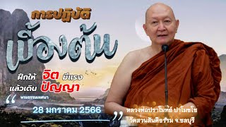 🪷การปฏิบัติเบื้องต้น...#หลวงพ่อปราโมทย์ #วัดสวนสันติธรรม พระธรรมเทศนา 28 ม.ค. 2566 #amtatham