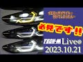 TECH-M LIVE /// 2023.10.21  M4 CSLやM3 CSの切り替わるデイライトを遂に開発いたしました！！イエローしか光らないものは…